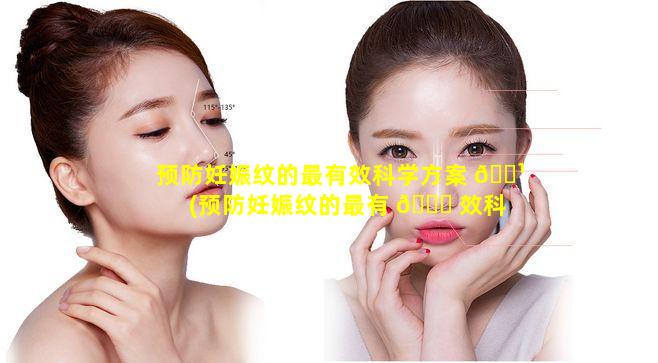 预防妊娠纹的最有效科学方案 🌹 (预防妊娠纹的最有 🐞 效科学方案有哪些)